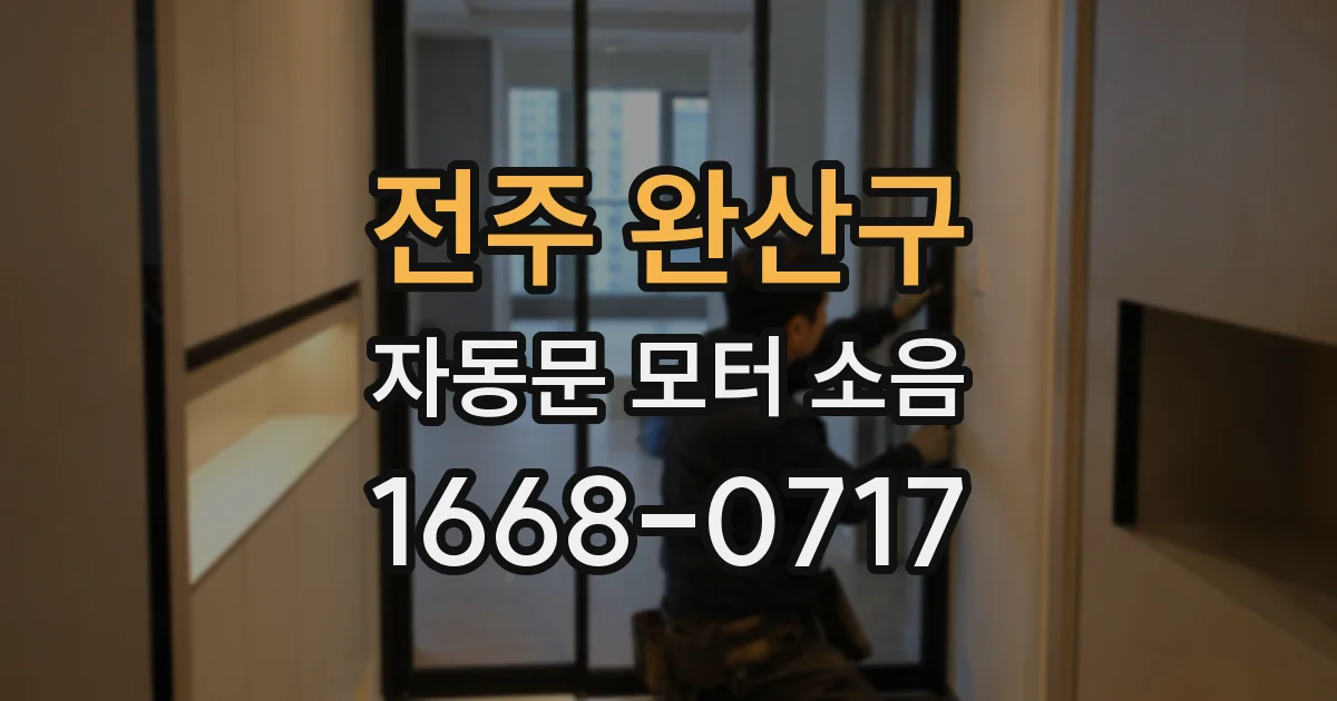 전주 완산구 자동문 모터 소음