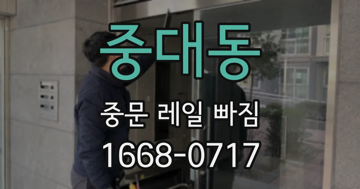 중대동 중문 레일 빠짐
