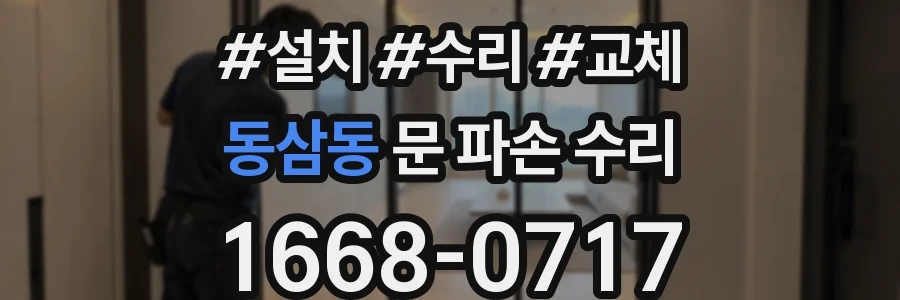 동삼동 문 파손 수리
