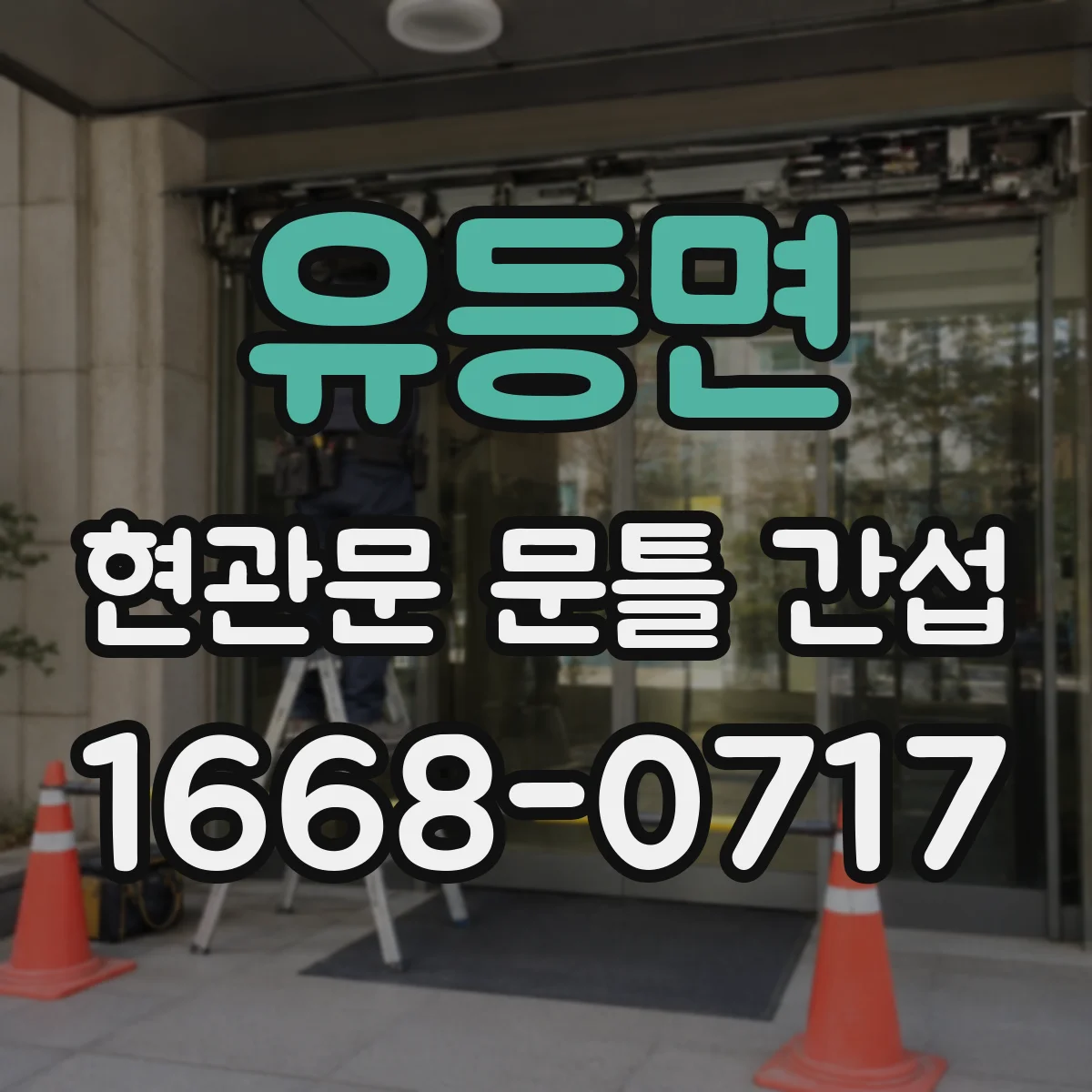 유등면 현관문 문틀 간섭