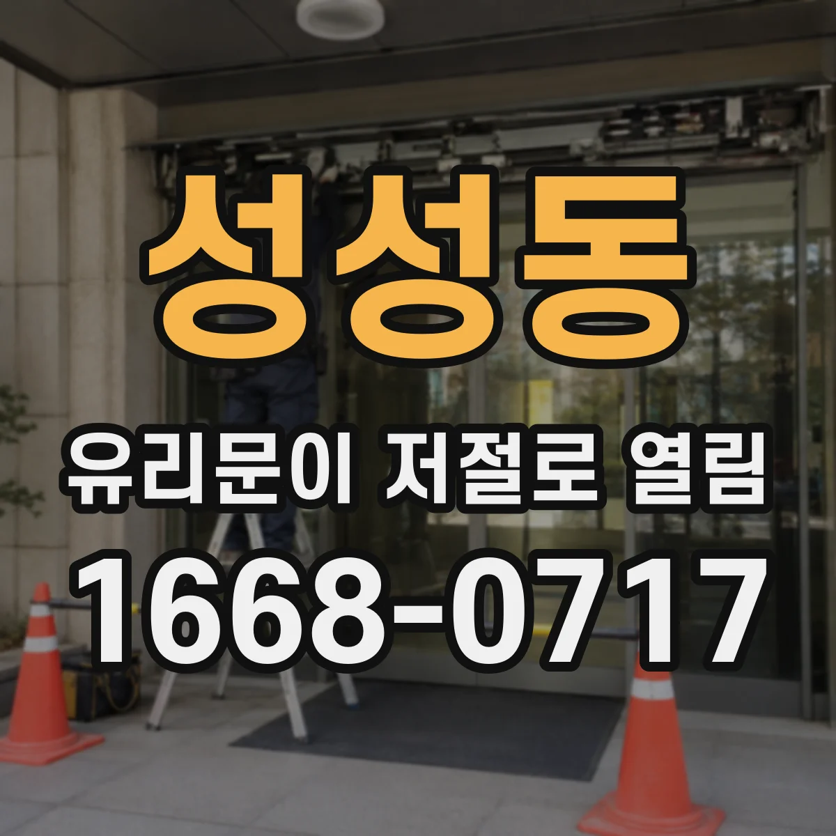 성성동 유리문이 저절로 열림