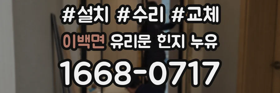 이백면 유리문 힌지 누유