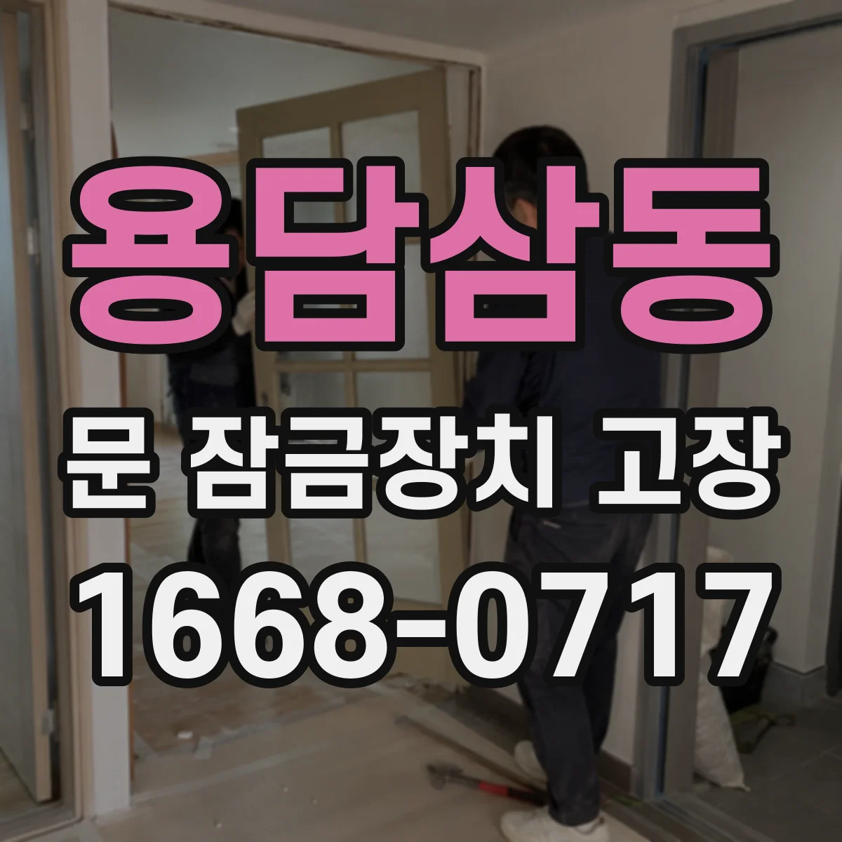 용담삼동 문 잠금장치 고장