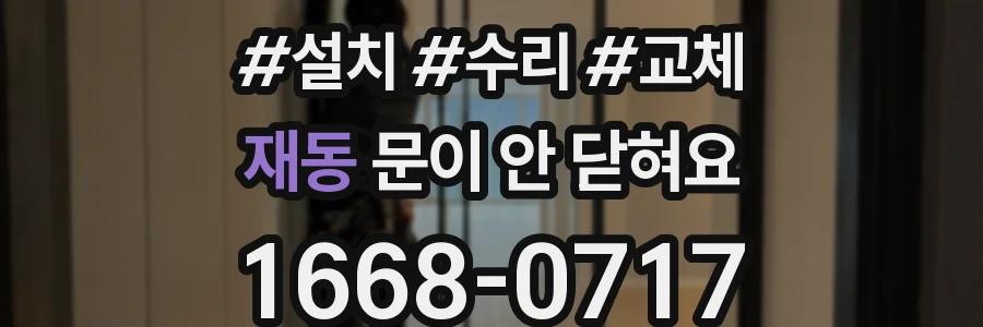 재동 문이 안 닫혀요