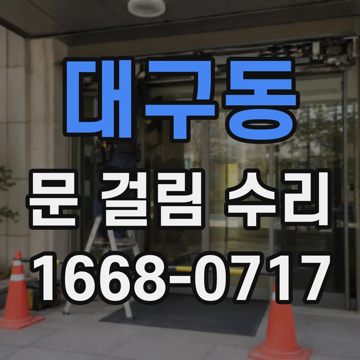 대구동 문 걸림 수리