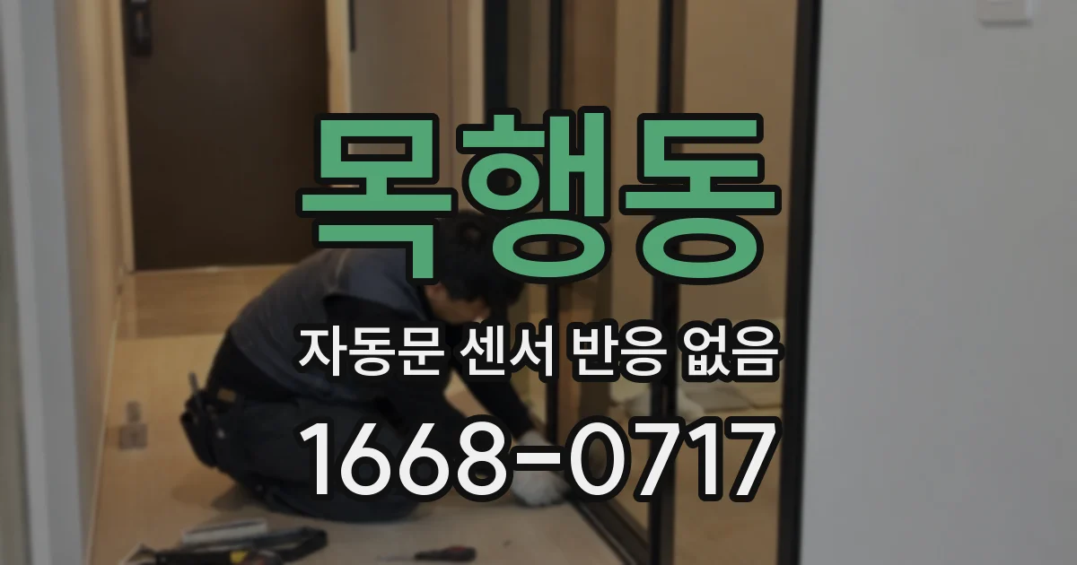 목행동 자동문 센서 반응 없음