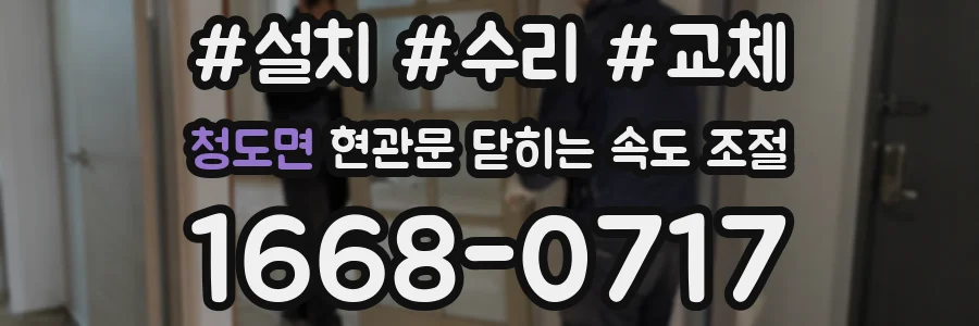 청도면 현관문 닫히는 속도 조절