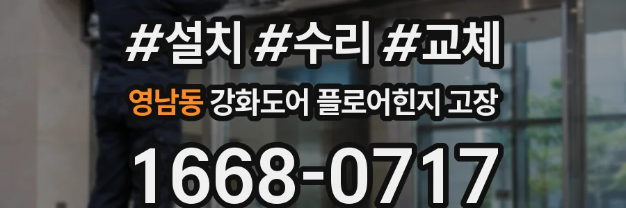 영남동 강화도어 플로어힌지 고장