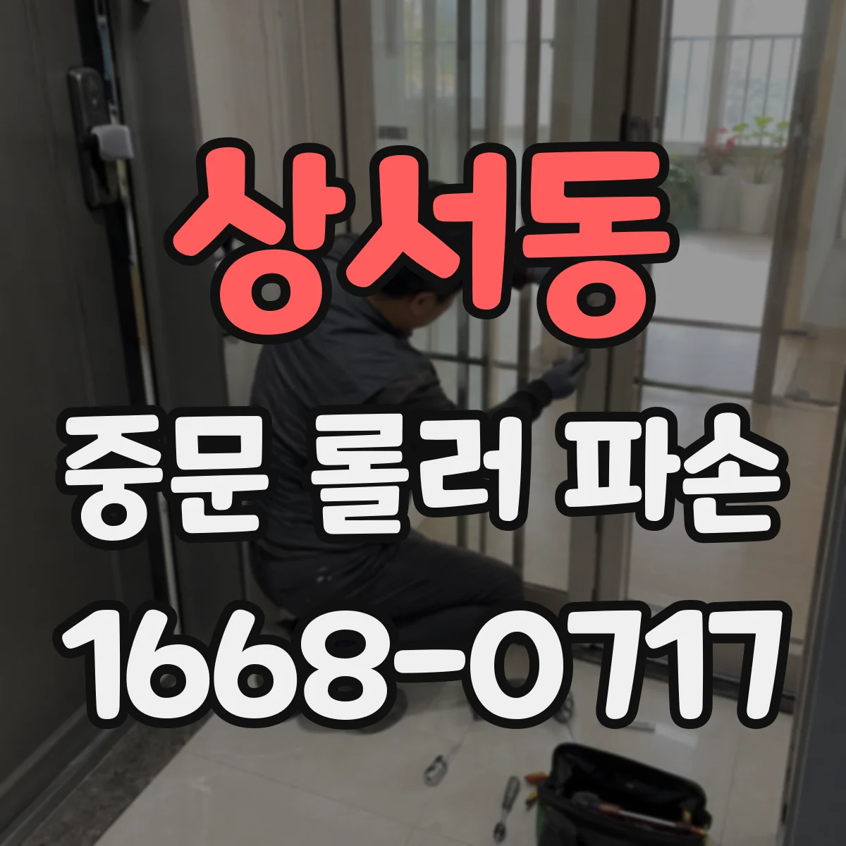 상서동 중문 롤러 파손