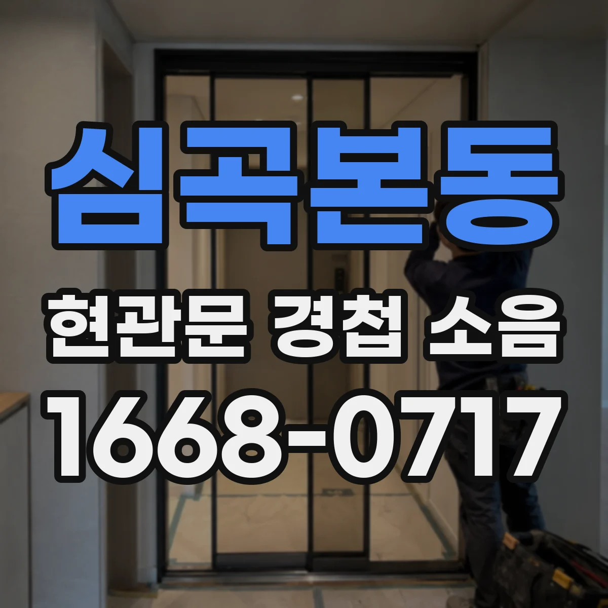심곡본동 현관문 경첩 소음