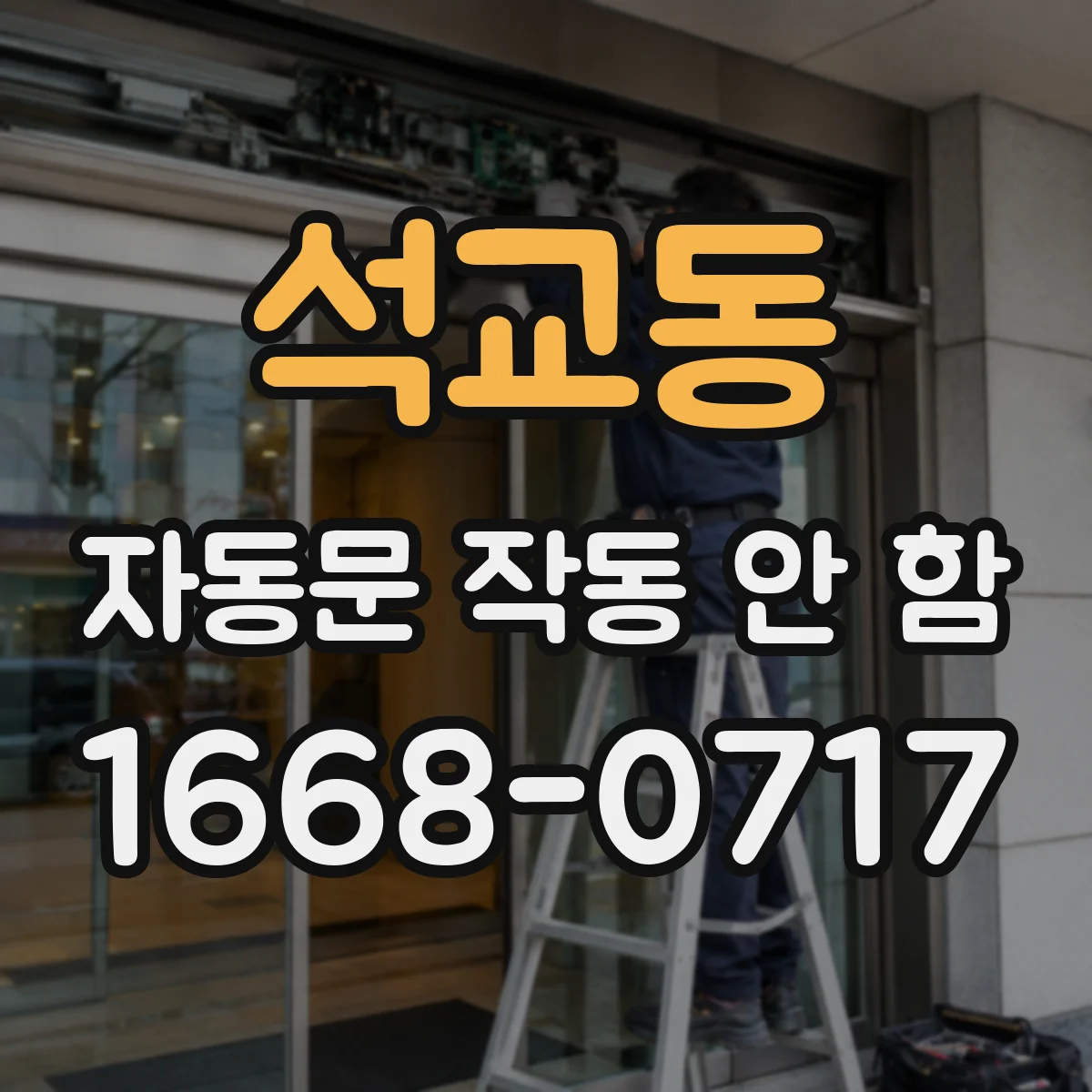 석교동 자동문 작동 안 함
