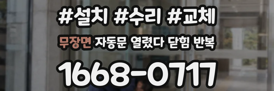 무장면 자동문 열렸다 닫힘 반복 증상은 문이 열렸다가 즉시 닫혀 버리거나, 잠시 멈춘 뒤 다시 움직일 때 확인됩니다.