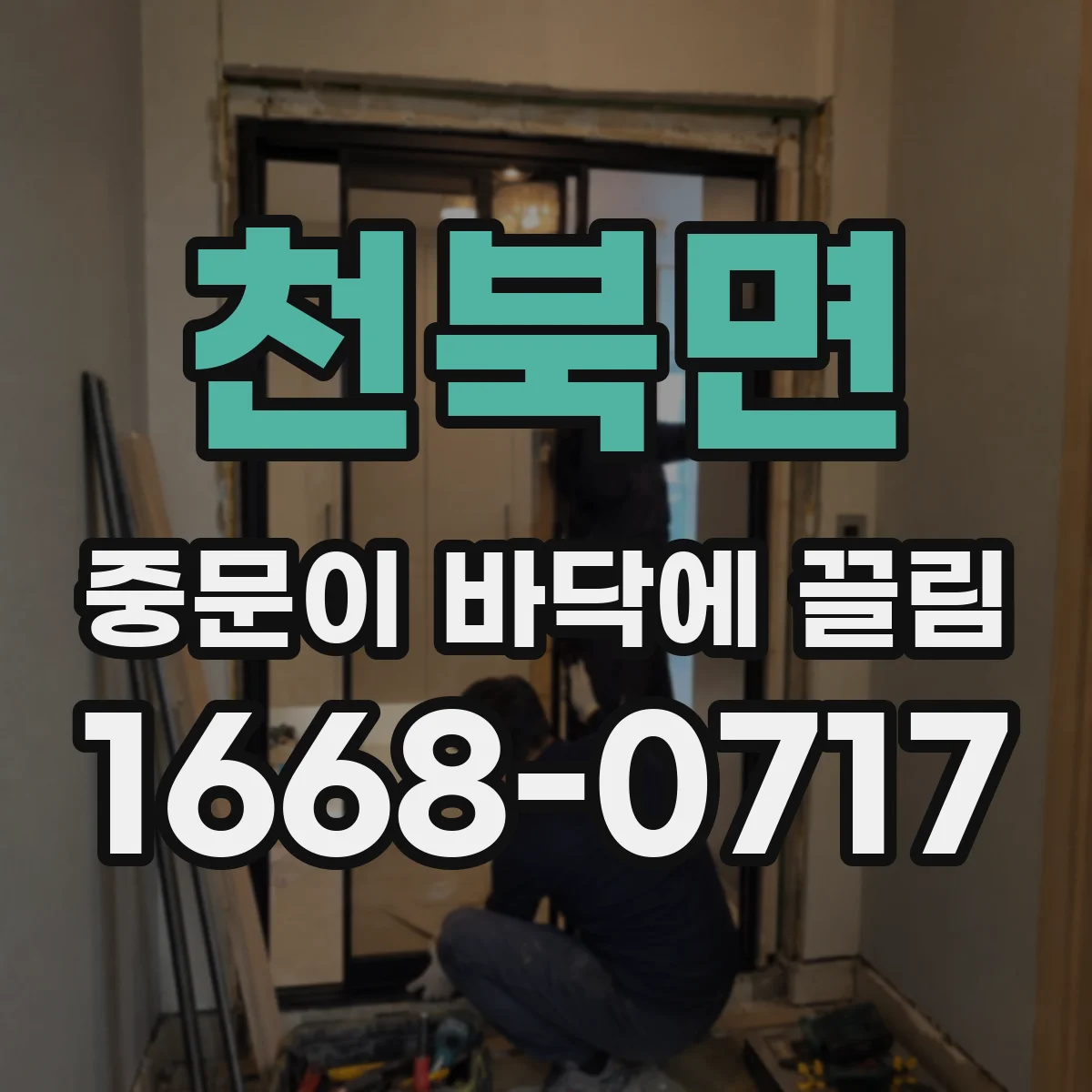 천북면 중문이 바닥에 끌림