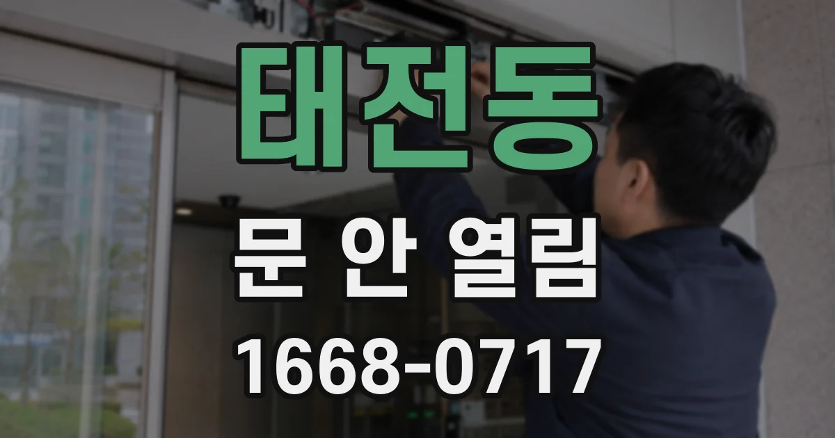 태전동 문 안 열림