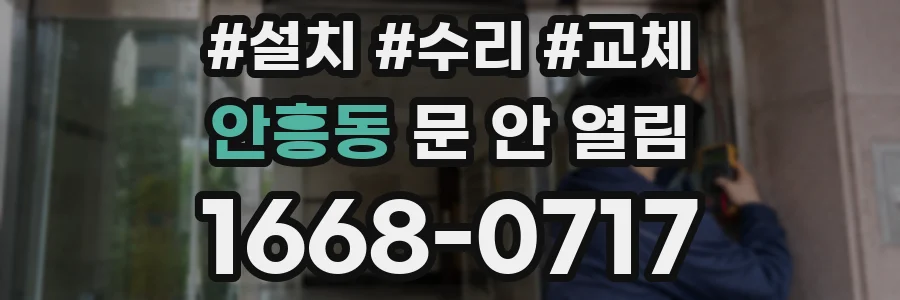 안흥동 문 안 열림