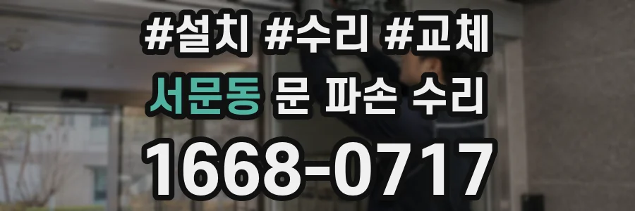 서문동 문 파손 수리
