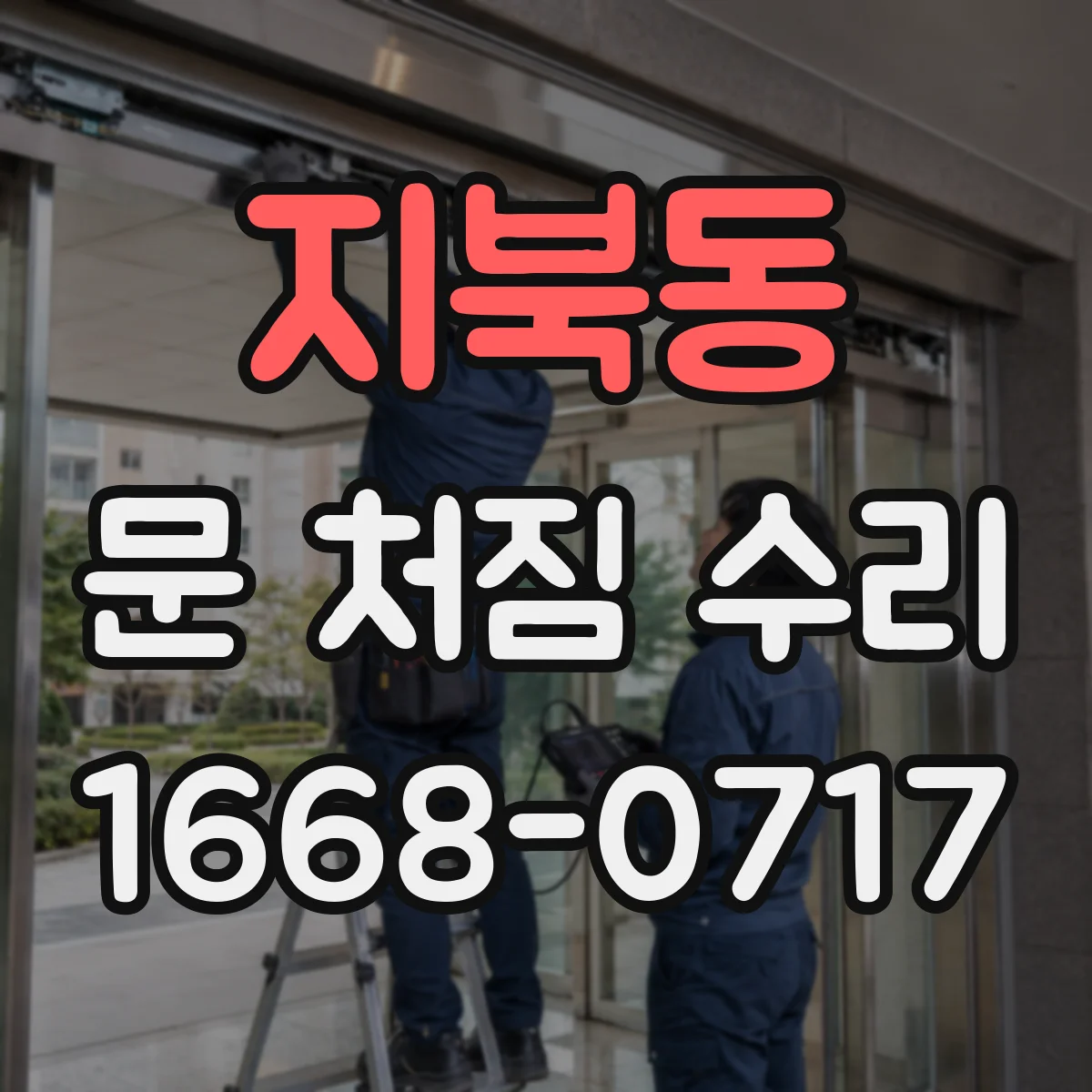 지북동 문 처짐 수리