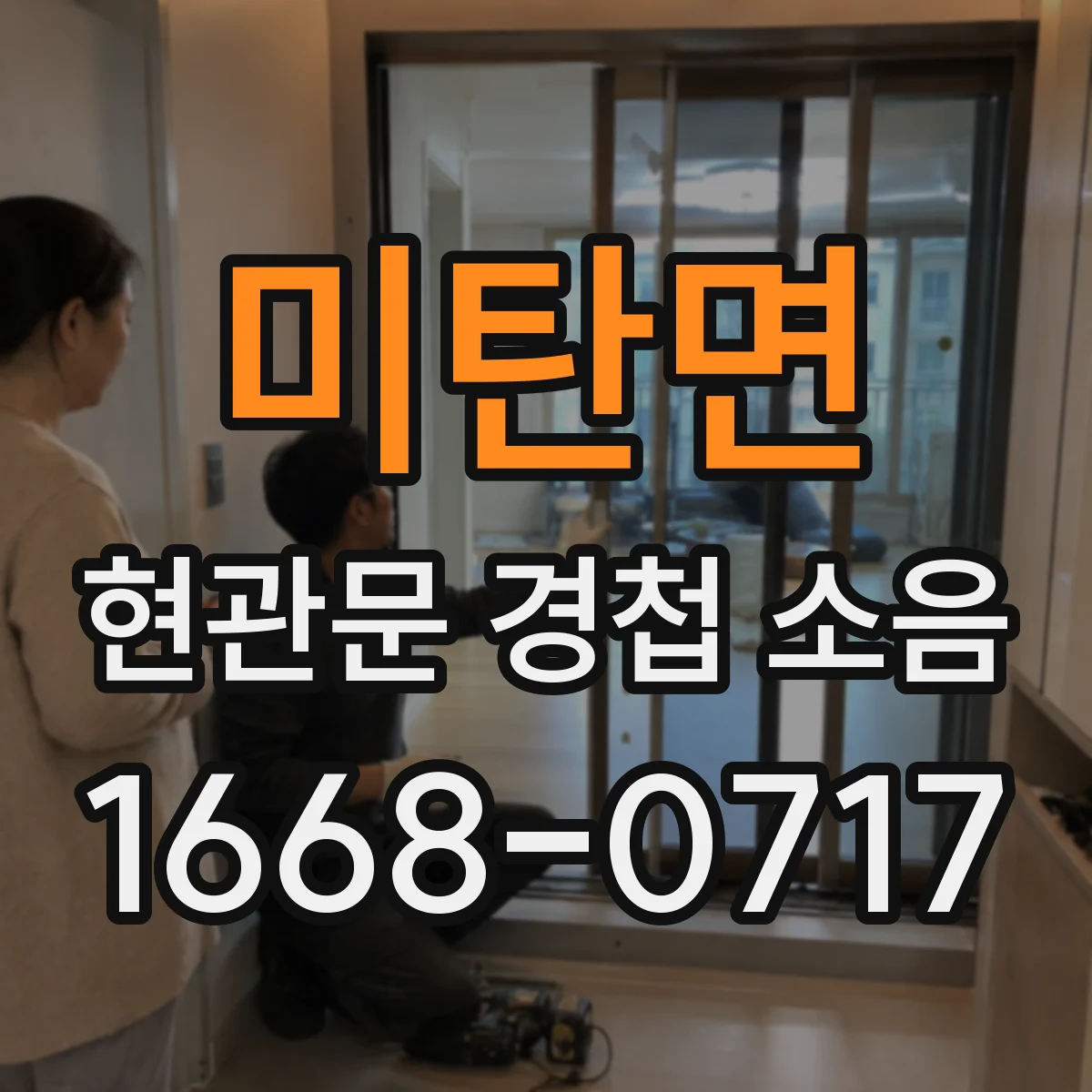 미탄면 현관문 경첩 소음