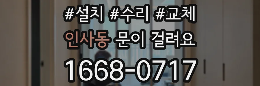 인사동 문이 걸려요