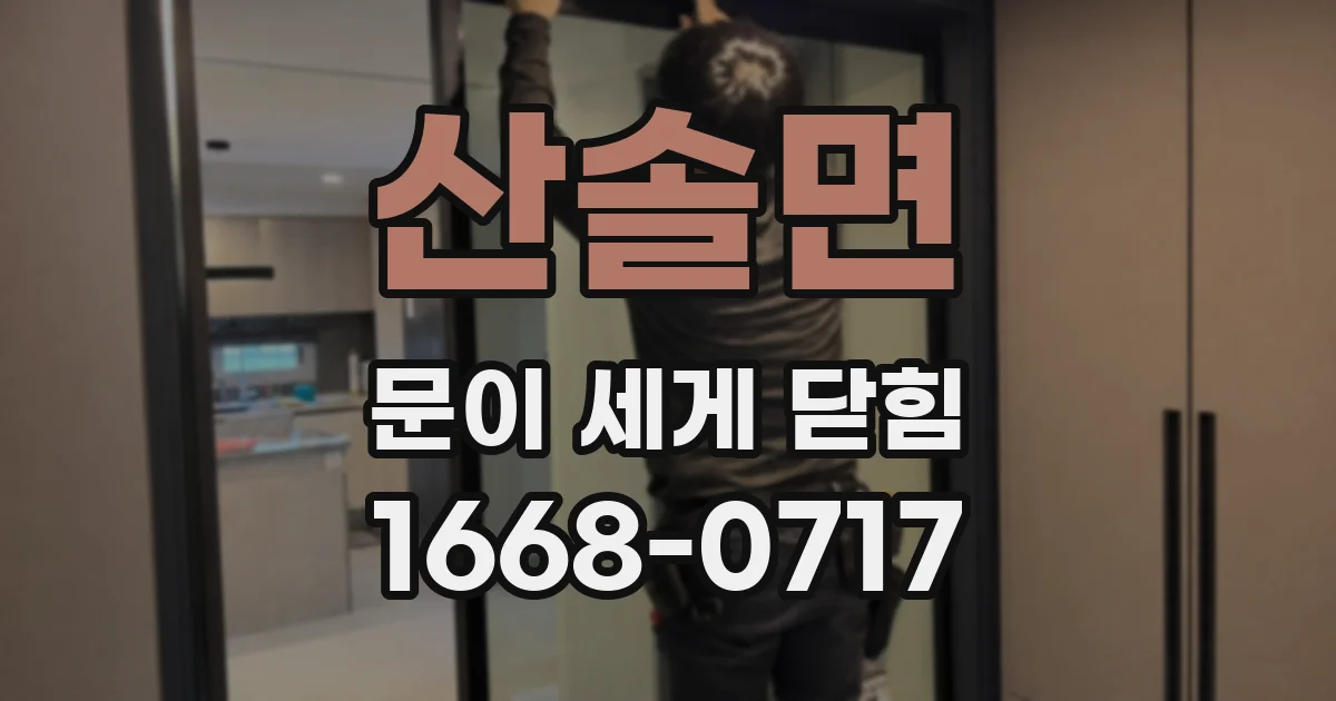 산솔면 문이 세게 닫힘