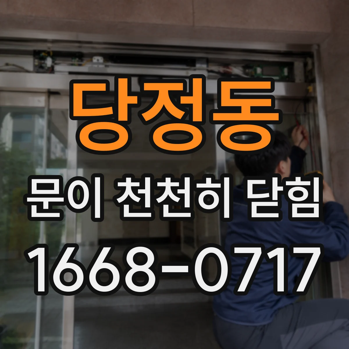 당정동 문이 천천히 닫힘
