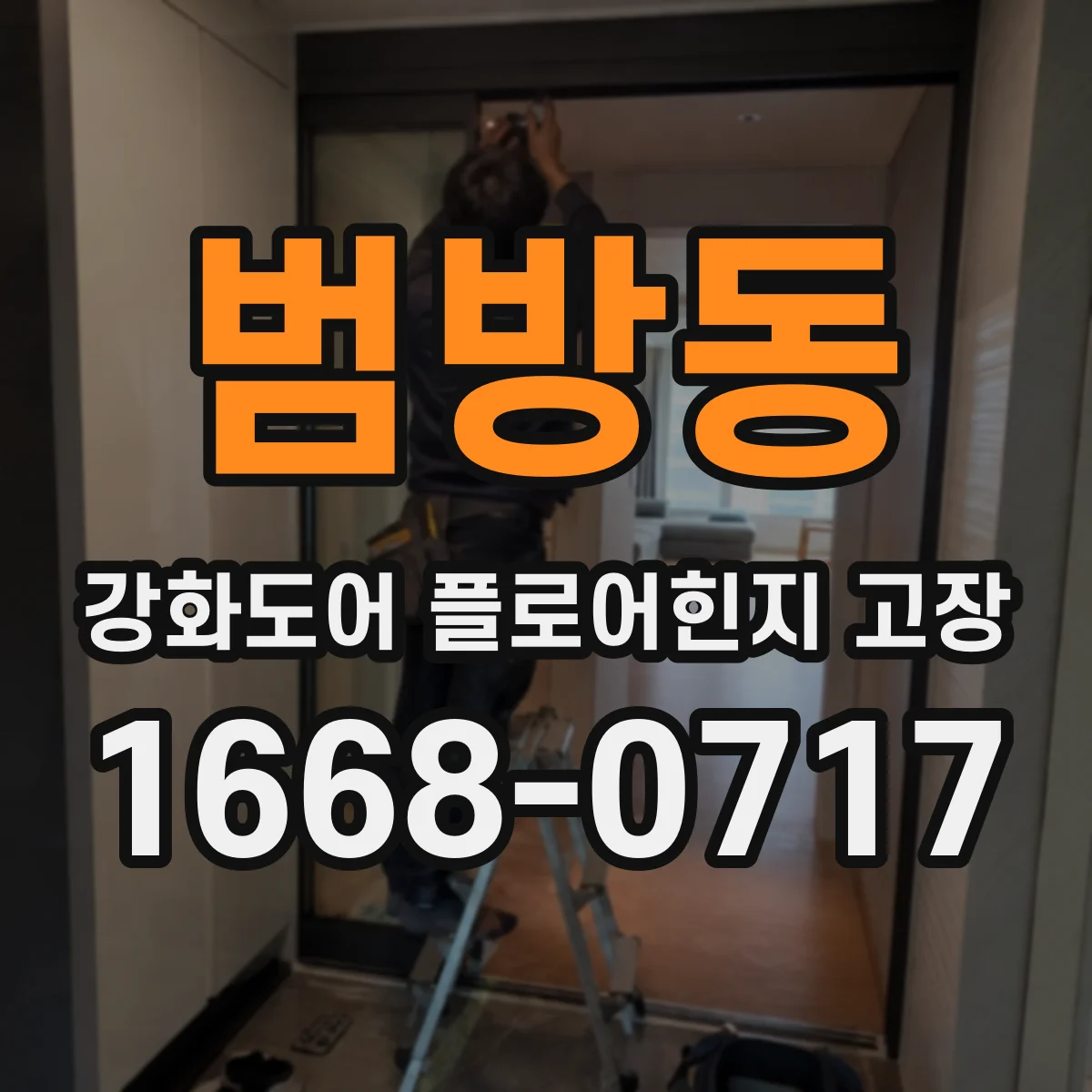 범방동 강화도어 플로어힌지 고장