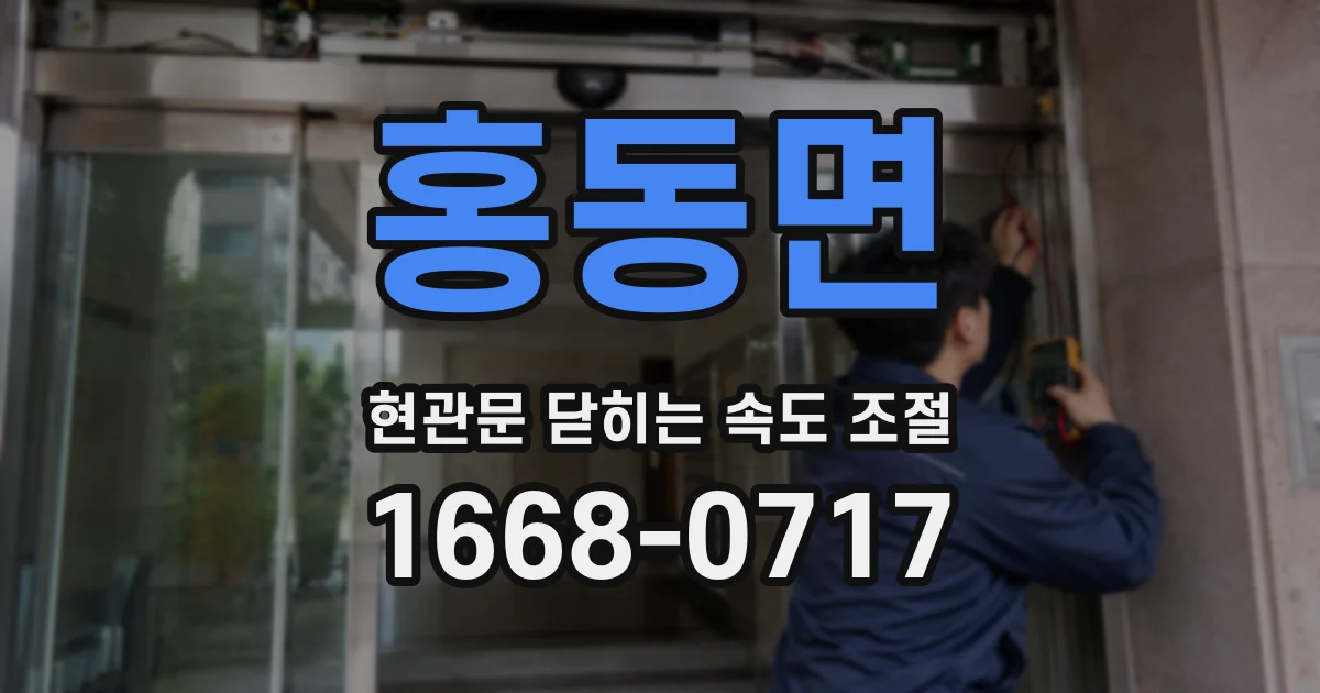 홍동면 현관문 닫히는 속도 조절