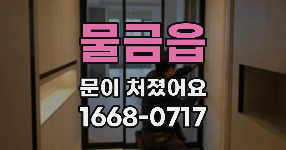 물금읍 문이 처졌어요