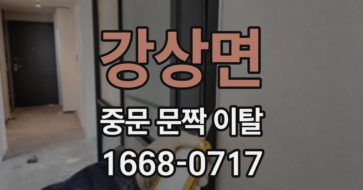 강상면 중문 문짝 이탈