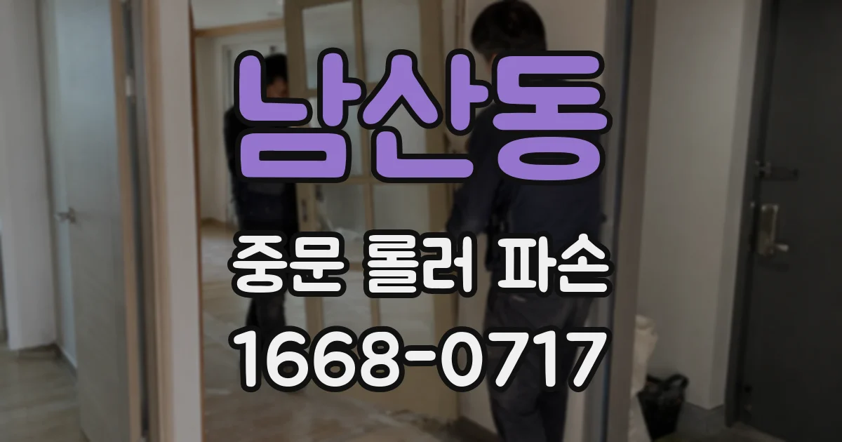 남산동 중문 롤러 파손