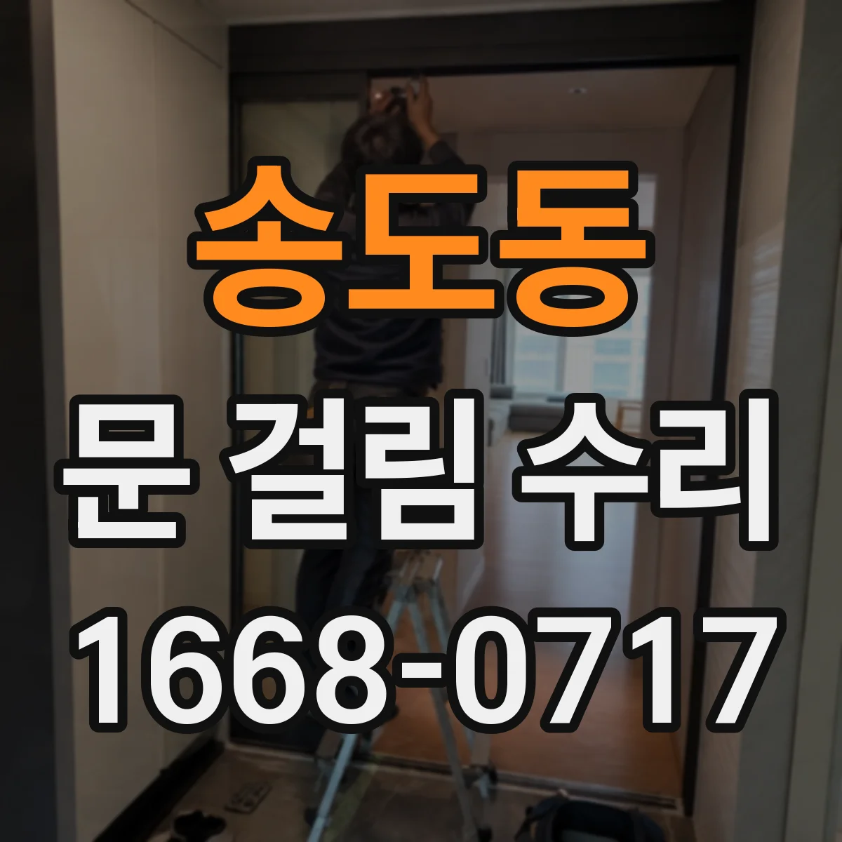 송도동 문 걸림 수리