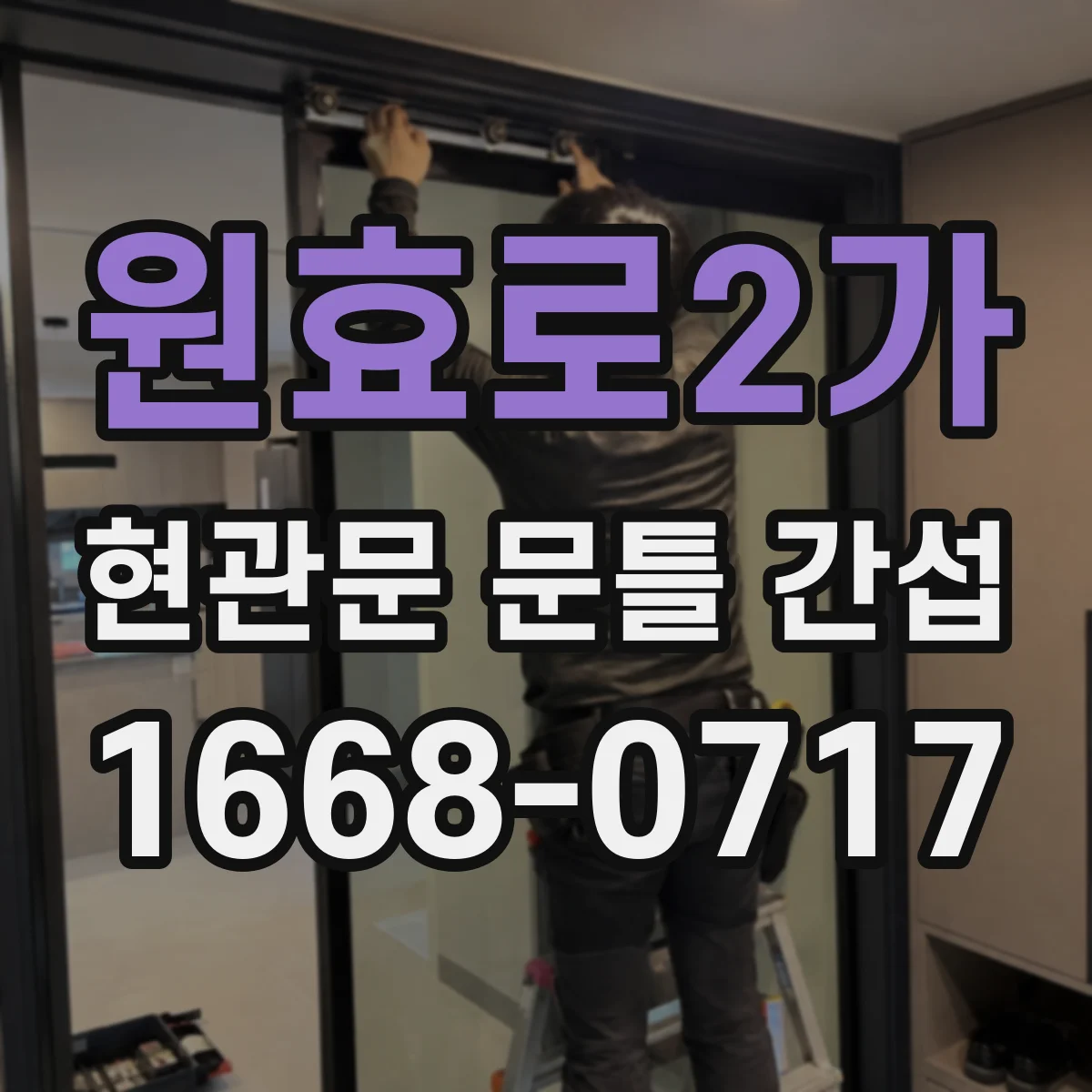 원효로2가 현관문 문틀 간섭