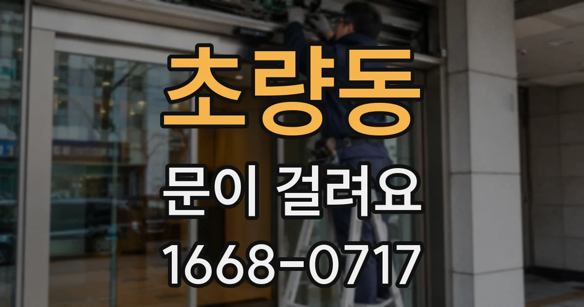 초량동 문이 걸려요