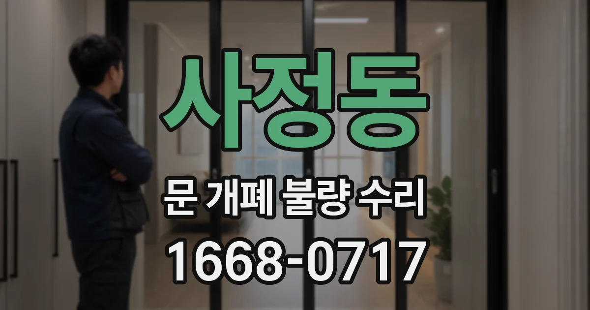 사정동 문 개폐 불량 수리