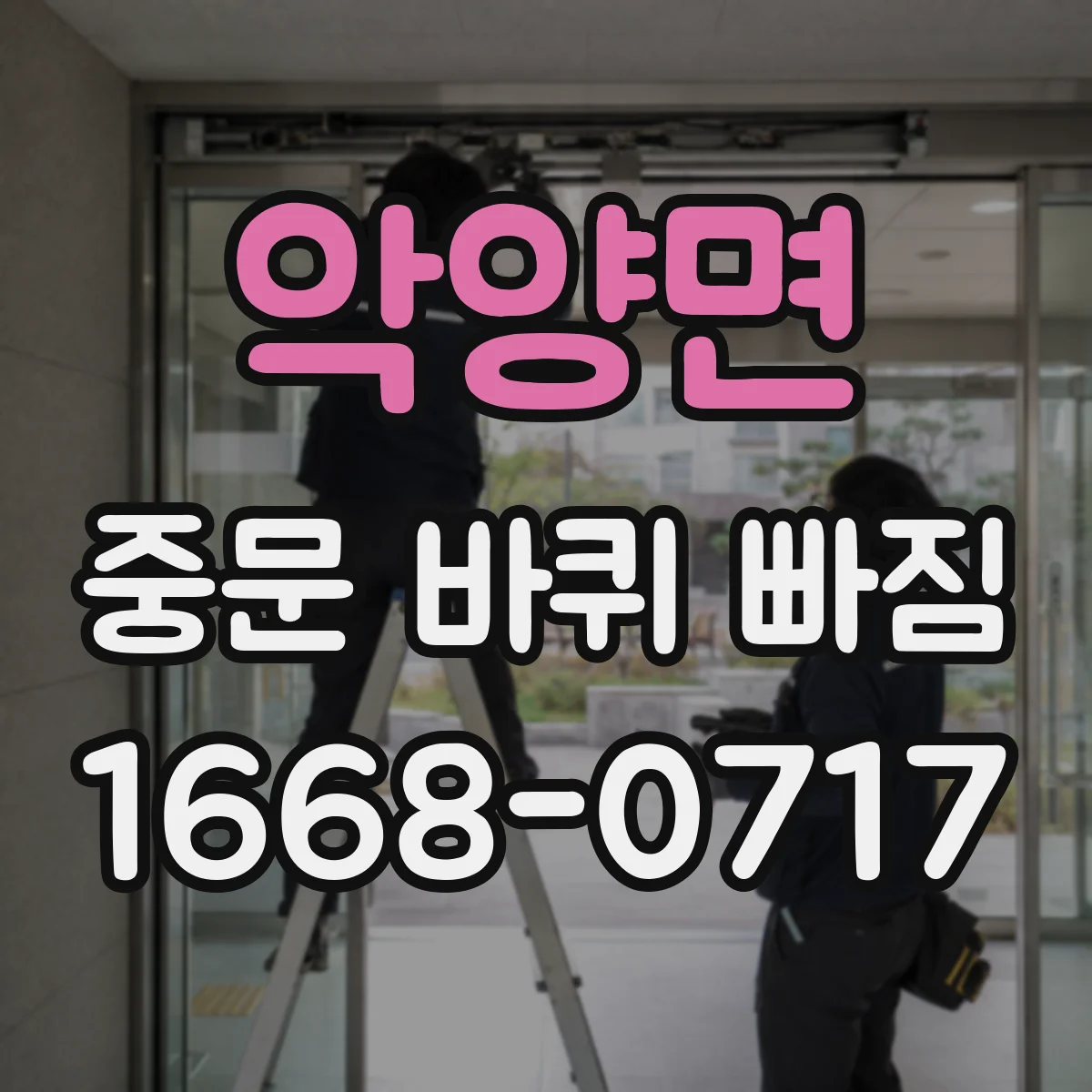 악양면 중문 바퀴 빠짐