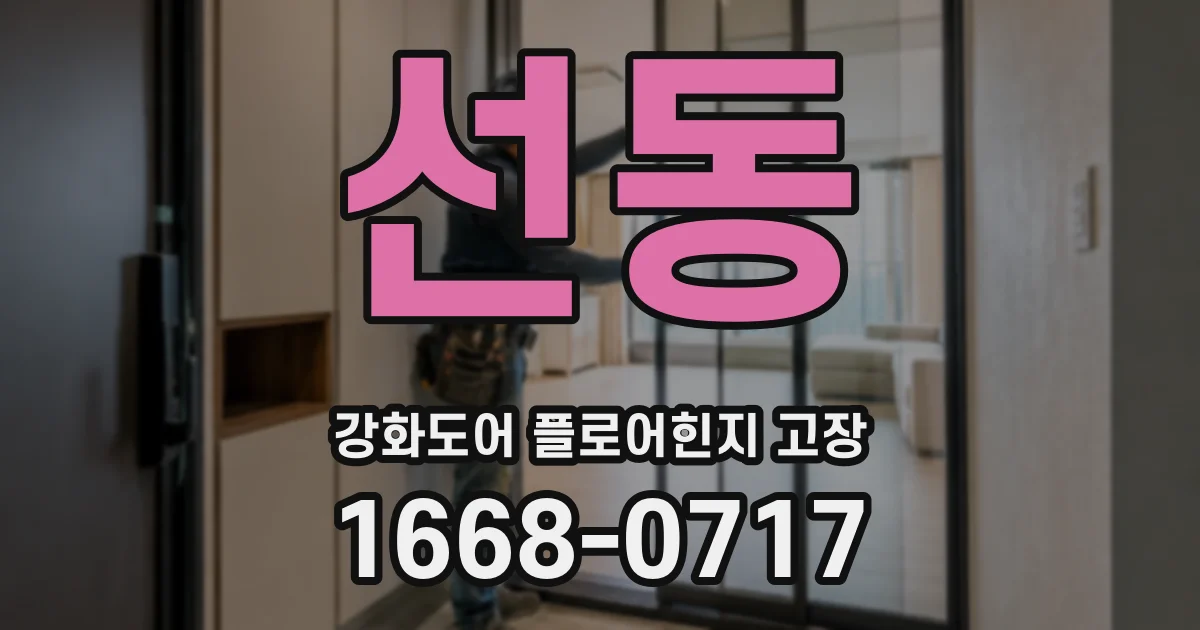 선동 강화도어 플로어힌지 고장