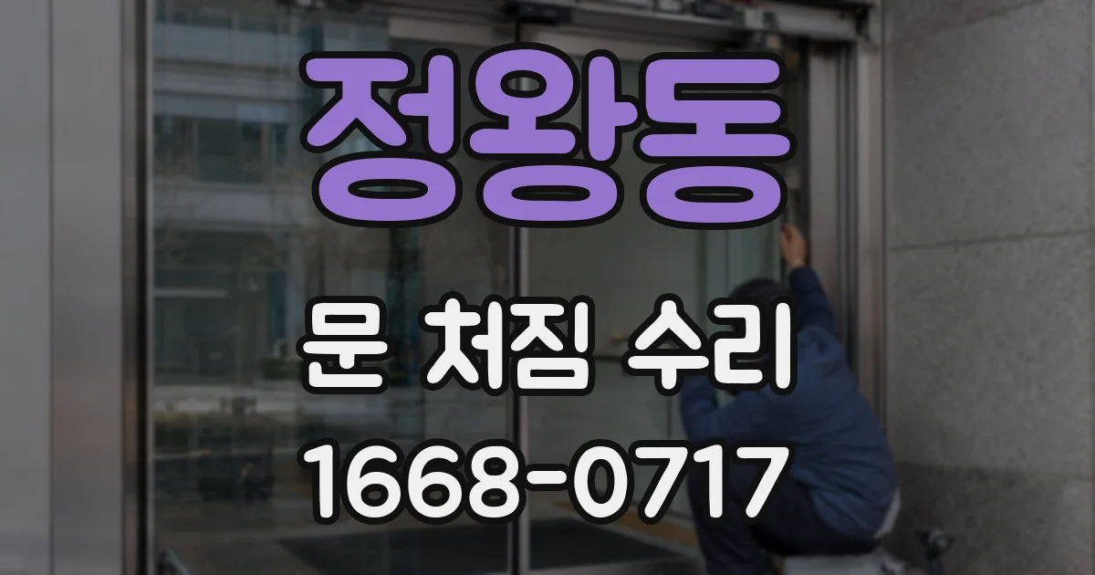 정왕동 문 처짐 수리