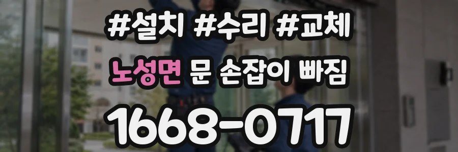 노성면 문 손잡이 빠짐