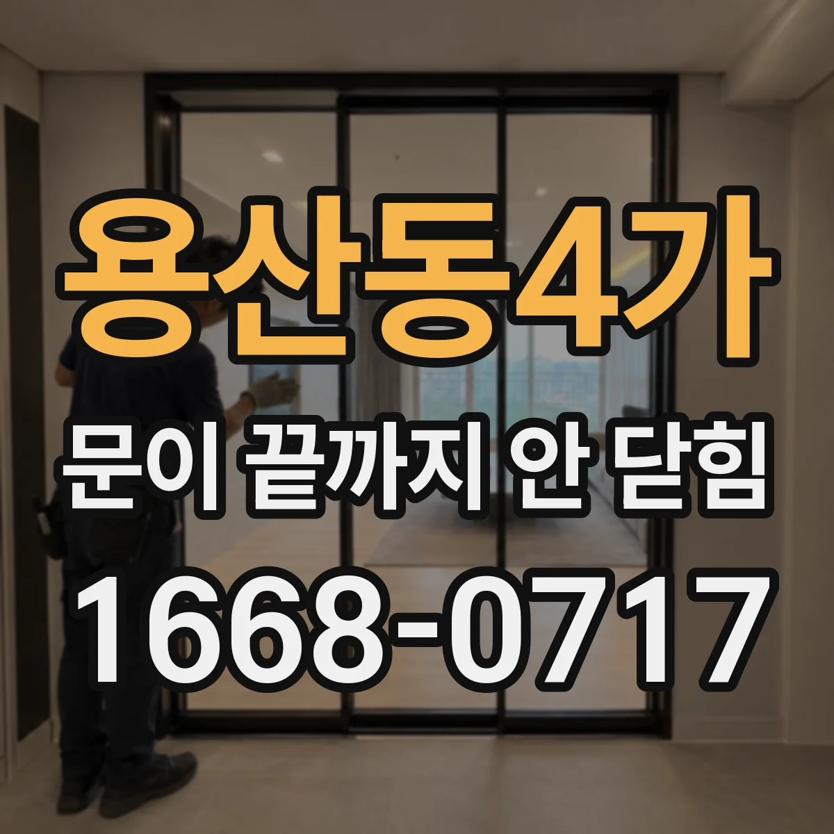 용산동4가 문이 끝까지 안 닫힘