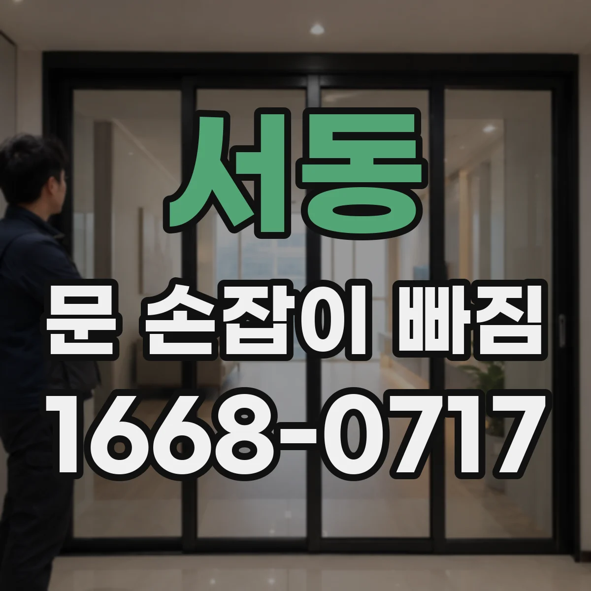 서동 문 손잡이 빠짐