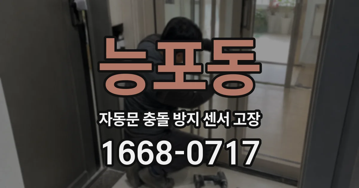 능포동 자동문 충돌 방지 센서 고장