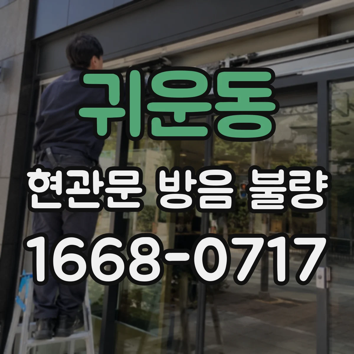귀운동 현관문 방음 불량