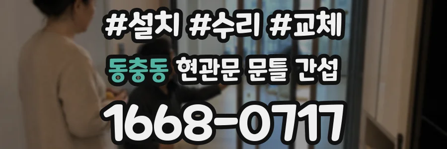 동충동 현관문 문틀 간섭