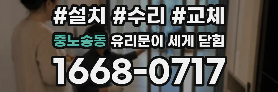중노송동 유리문이 세게 닫힘