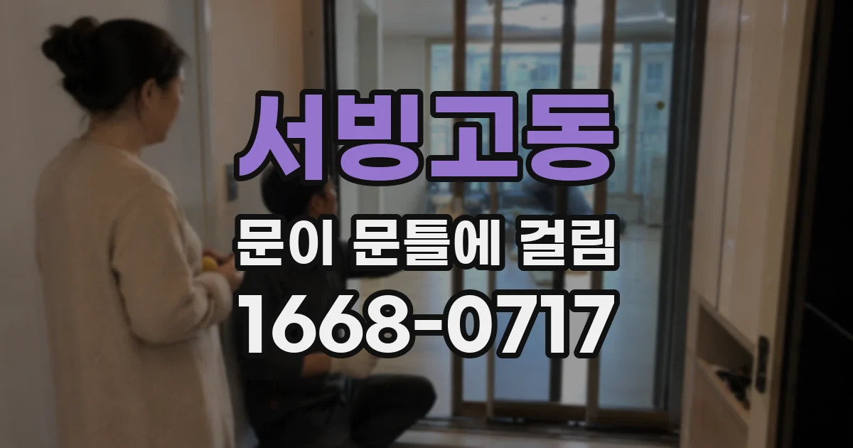 서빙고동 문이 문틀에 걸림