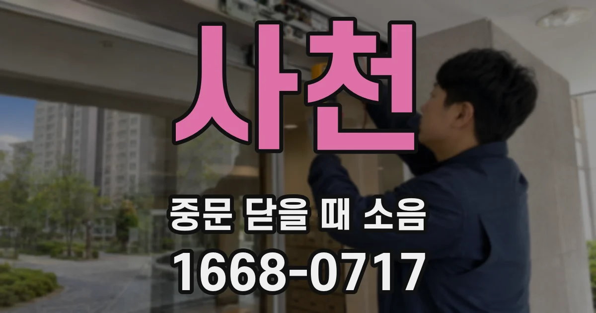사천 중문 닫을 때 소음