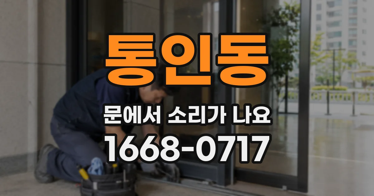 통인동 문에서 소리가 나요
