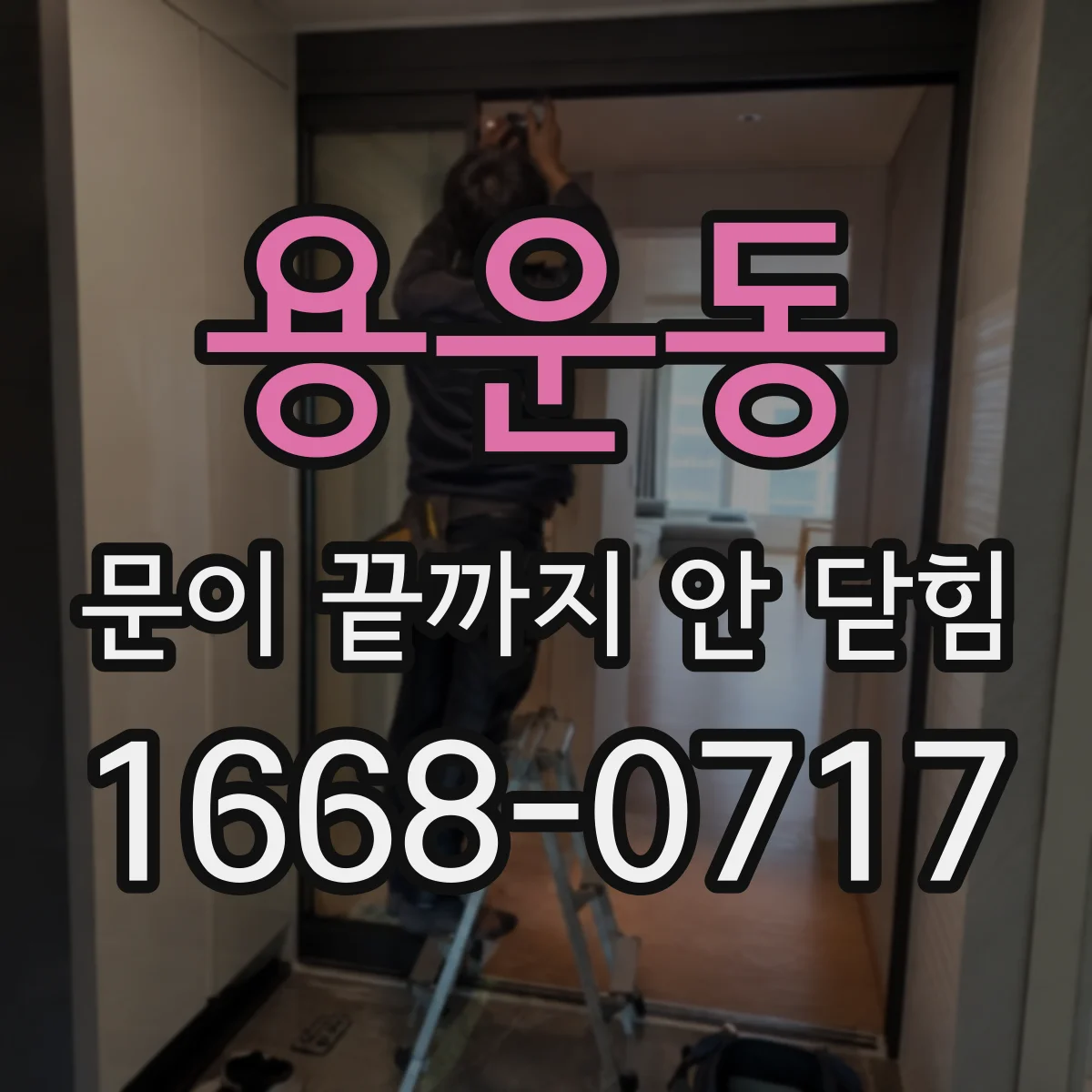 용운동 문이 끝까지 안 닫힘