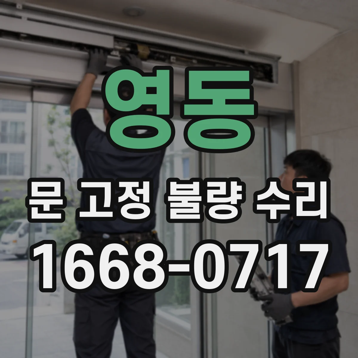 영동 문 고정 불량 수리