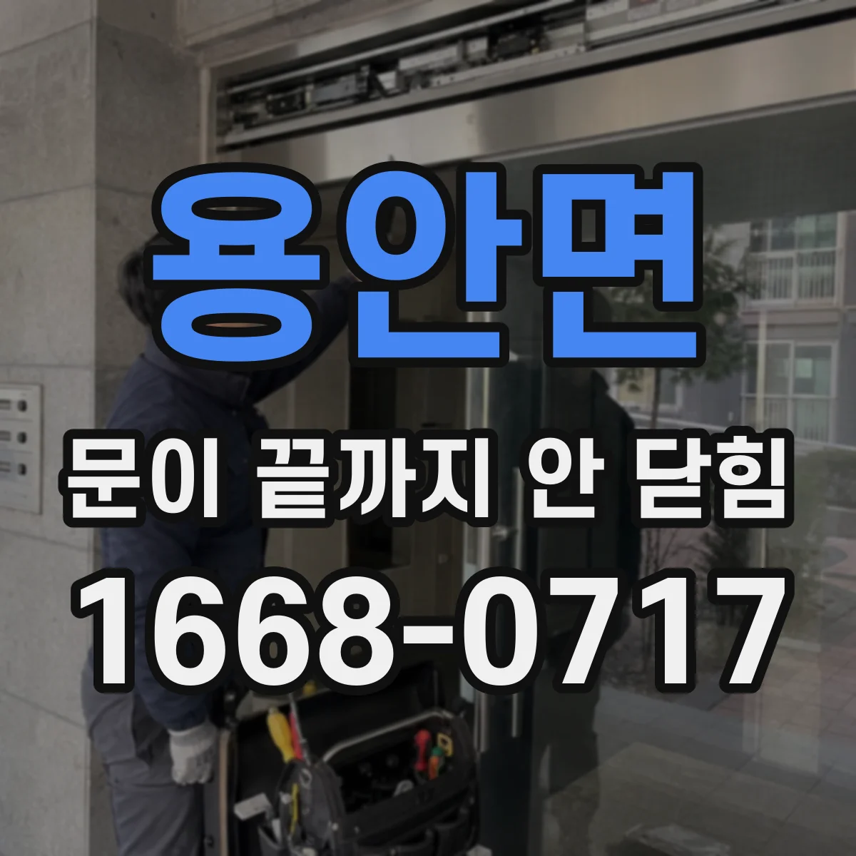 용안면 문이 끝까지 안 닫힘